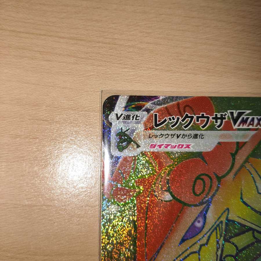 レックウザVMAX HR