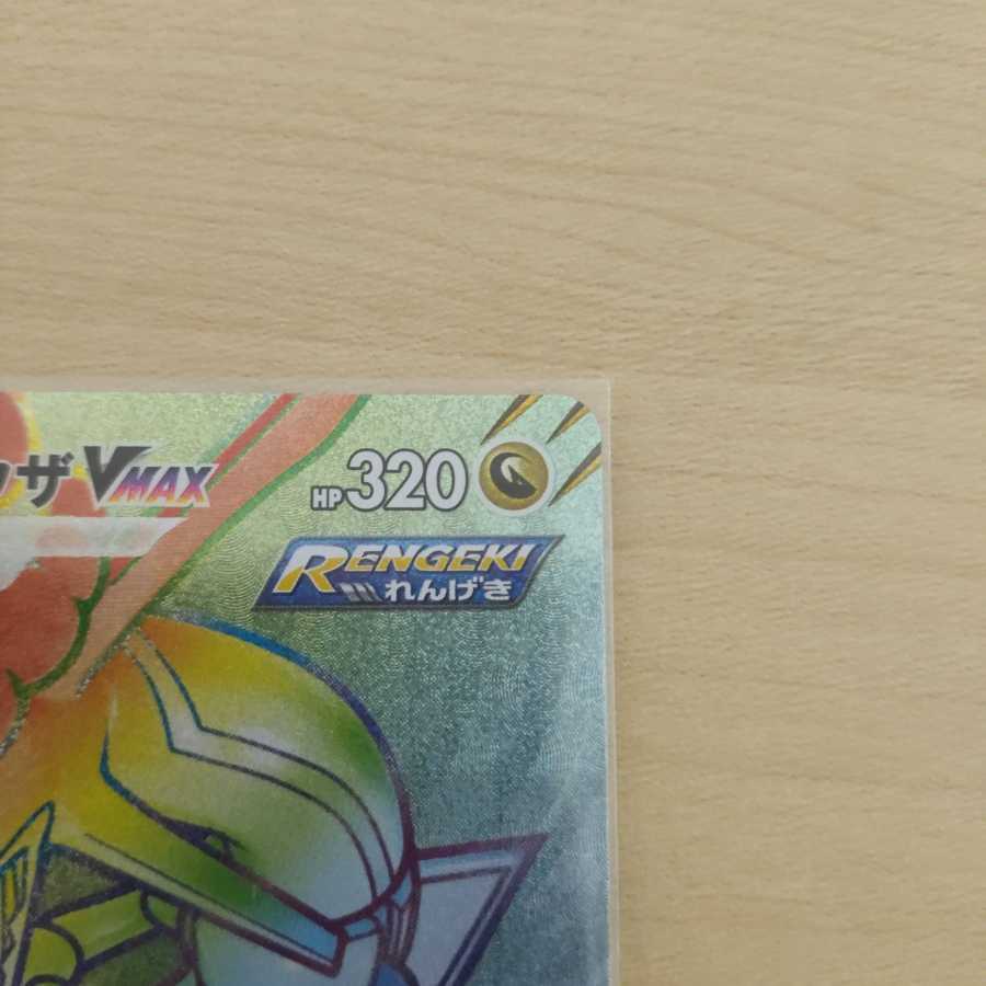 レックウザVMAX HR