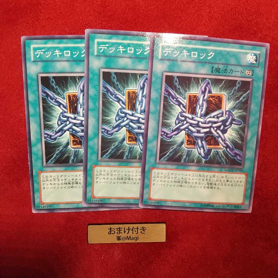 デッキロック ノーマル 1枚
