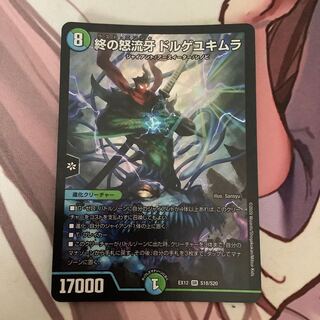 終の怒流牙 ドルゲユキムラ　1枚