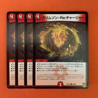 クリムゾン・Re:チャージャー 4枚