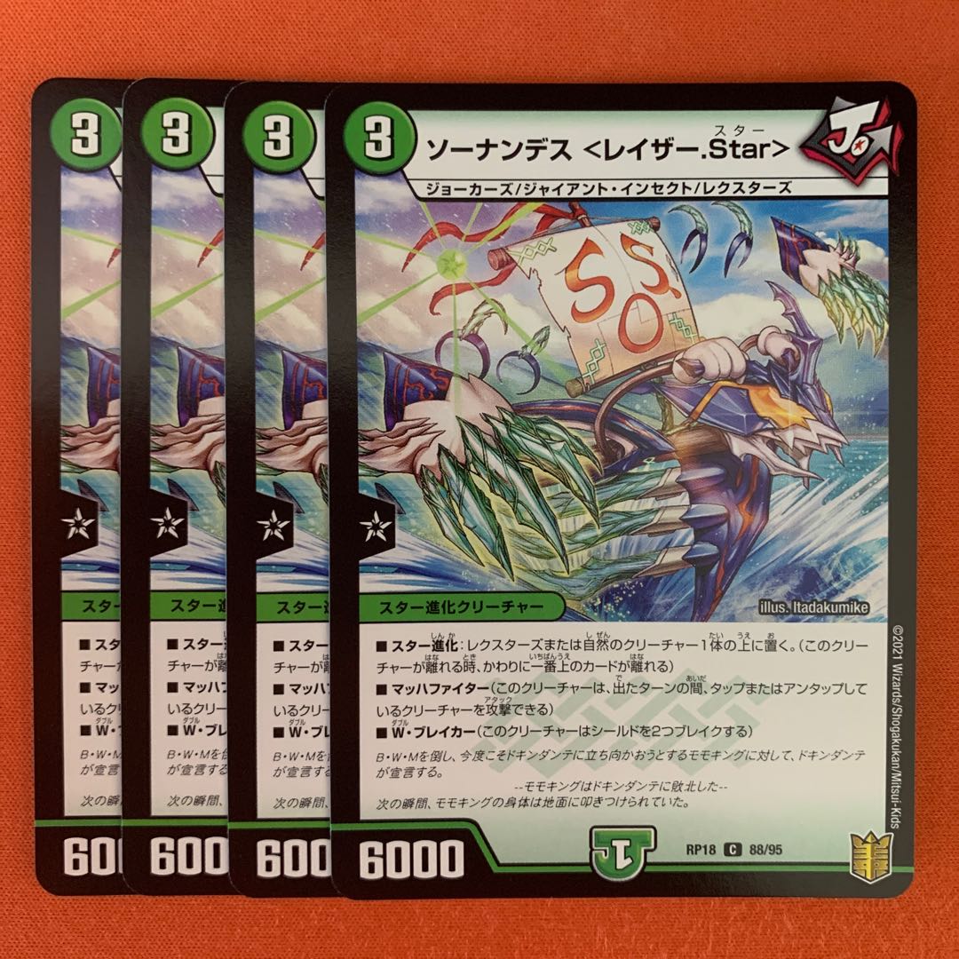 ソーナンデス <レイザー.Star> 4枚