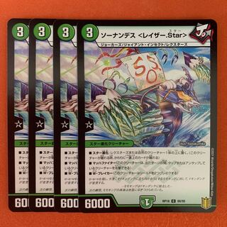 ソーナンデス <レイザー.Star> 4枚