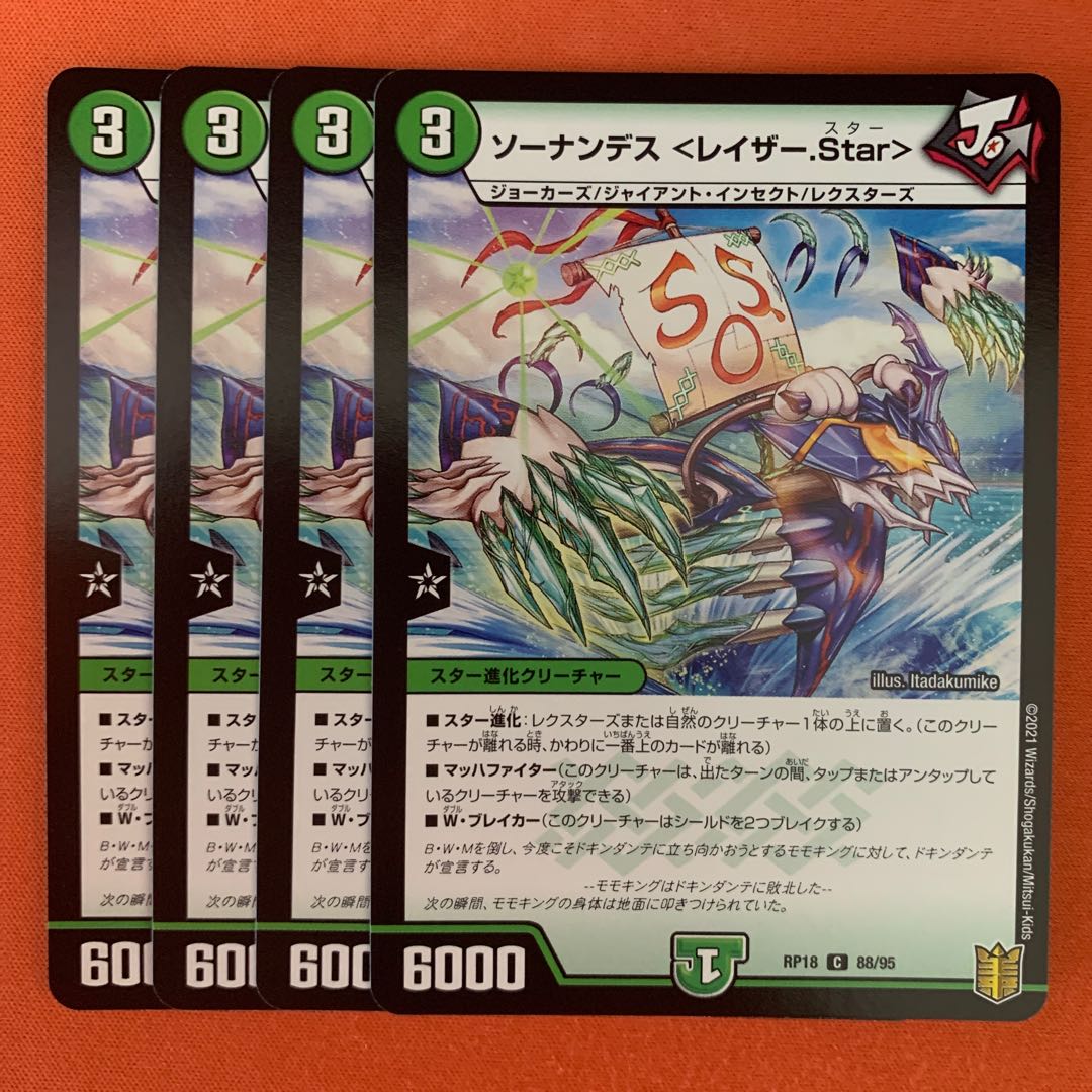 ソーナンデス <レイザー.Star> 4枚