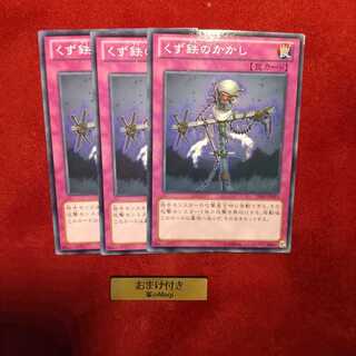 くず鉄のかかし ノーマル