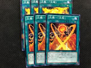 遊戯王 炎舞　天キ 炎舞　天枢  各3枚