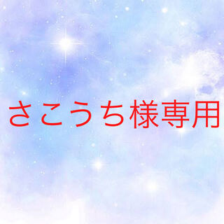 さこうち様専用