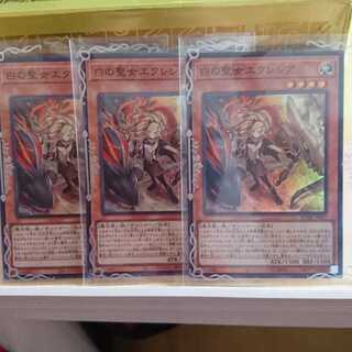 白の聖女エクレシア スーパーレア３枚