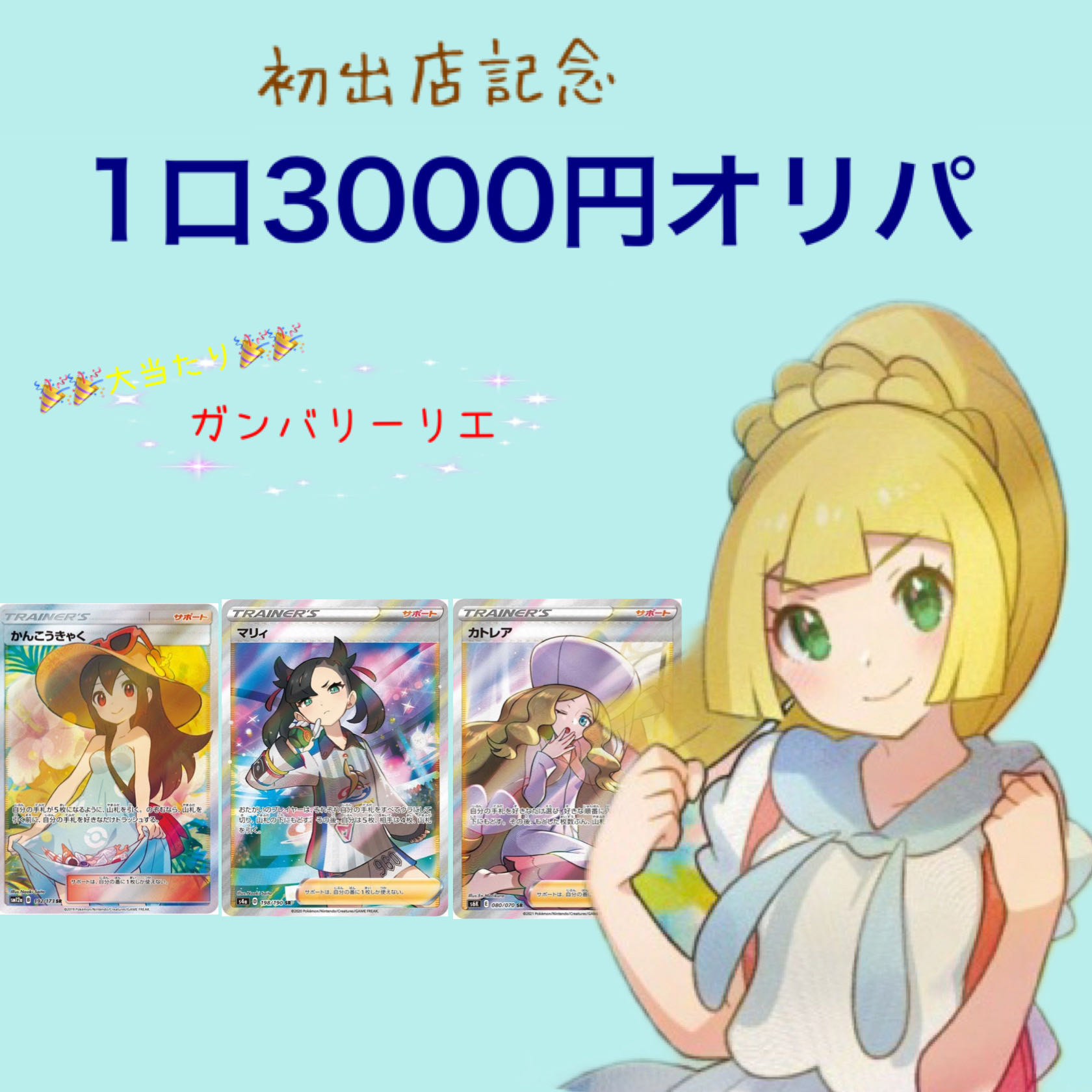 ゆーだち様専用　5口　スタート賞キバナsr