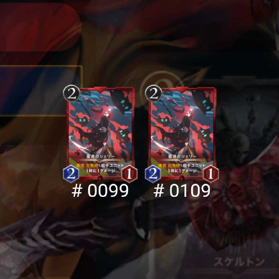 雷速のシェリー 2枚セット