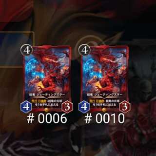 超竜 シューティングスター 2枚セット