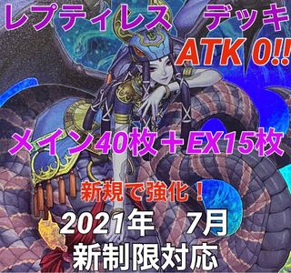 遊戯王　レプティレス　デッキ　新規入り　メイン40枚＋EX15枚