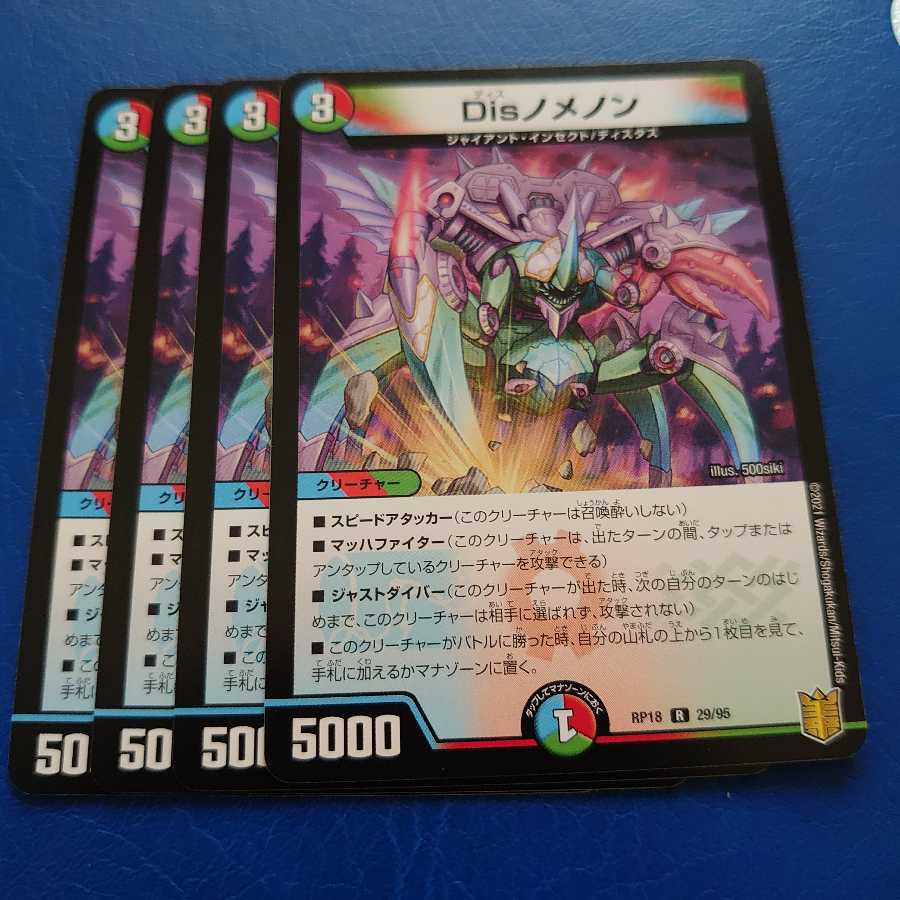 Disノメノン R 4枚セット