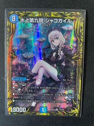 水上第九院 シャコガイル(20thレア仕様)