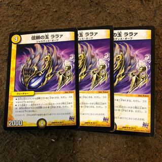 デュエルマスターズ  信頼の玉ララァ 3枚