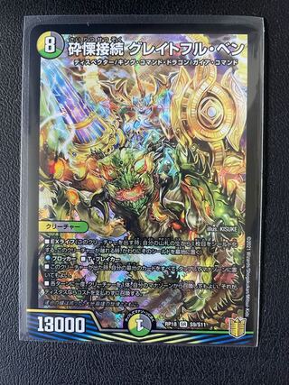 砕慄接続 グレイトフル・ベン SR