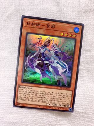 相剣師‐莫邪 スーパーレア