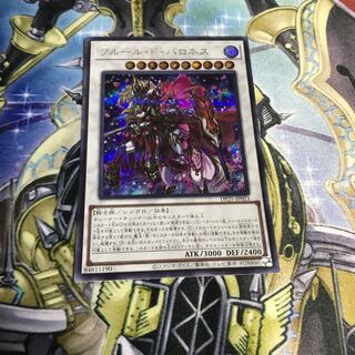 フルール・ド・バロネス シークレットレア