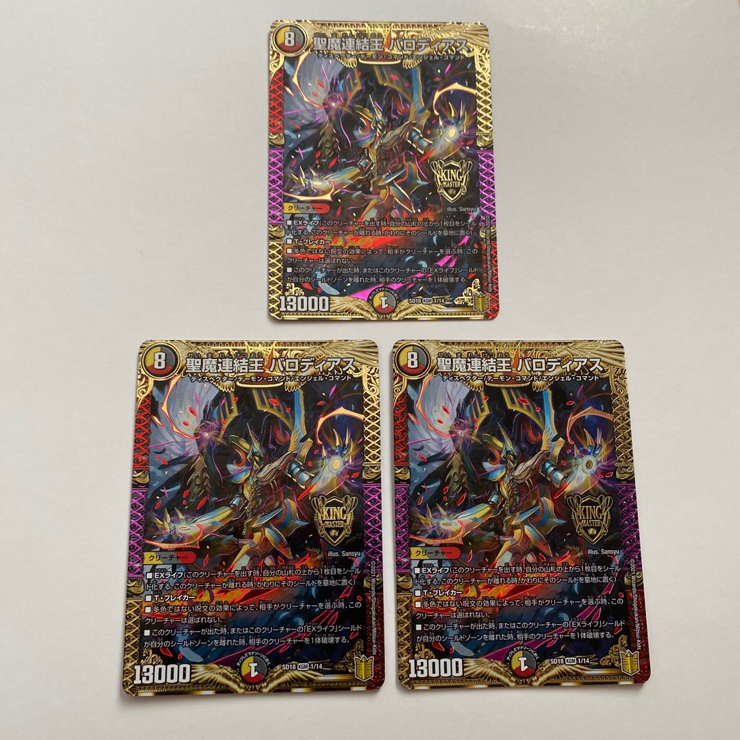 聖魔連結王 バロディアス KGM 3枚セット