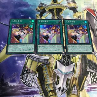 人形の幸福 スーパーレア　3枚