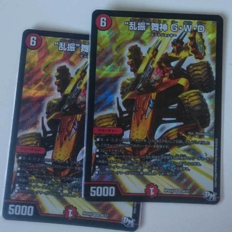 “乱振”舞神 G・W・D