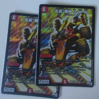 “乱振”舞神 G・W・D