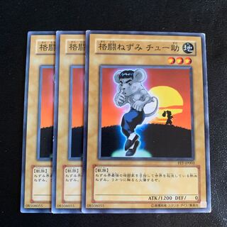 格闘ねずみ チュー助 ノーマル