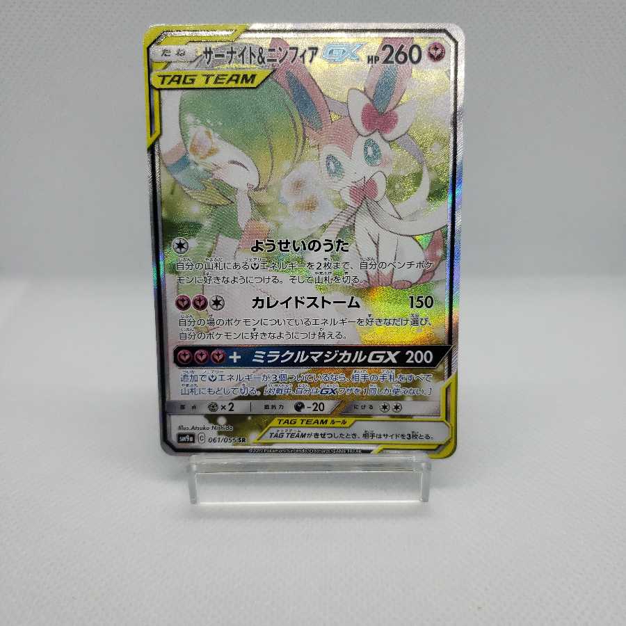 サーナイト＆ニンフィアGX SR SA 微傷