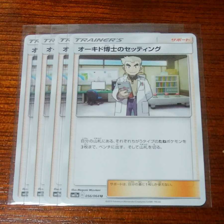 オーキド博士のセッティング 四枚セット