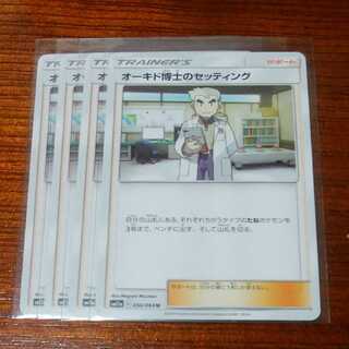 オーキド博士のセッティング 四枚セット