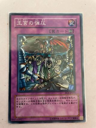 王宮の弾圧 パラレル ノーマルパラレル 未開封　プロモ PC5-JP005 王宮の弾圧 ノーマル」の激安通販 | magi