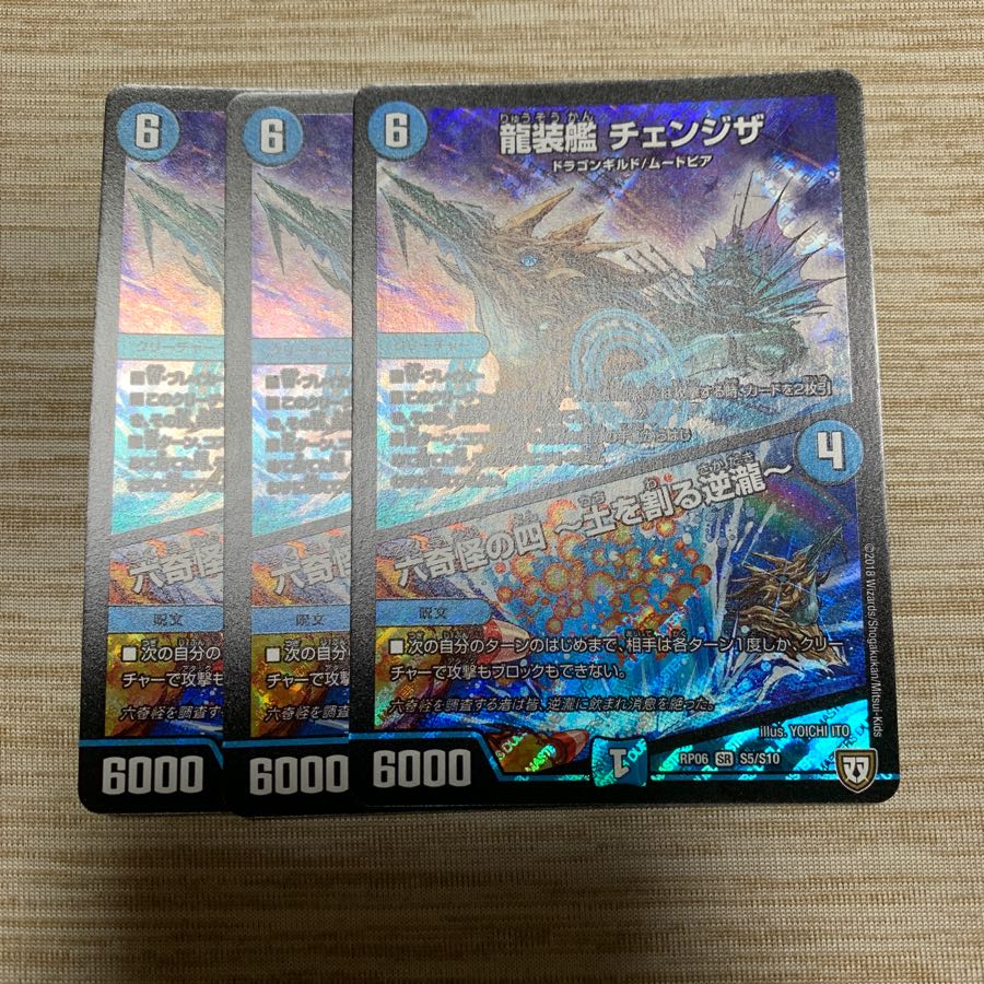 龍装艦 チェンジザ 3枚