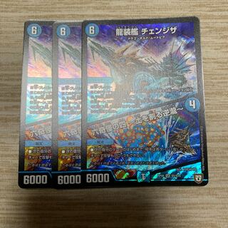 龍装艦 チェンジザ 3枚