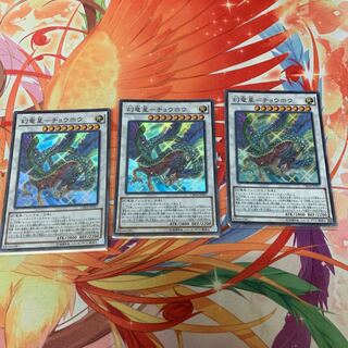 幻竜星-チョウホウ スーパーレア　3枚