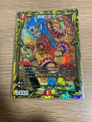 “罰怒”ブランド(20thSPレア仕様) A