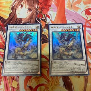 輝竜星-ショウフク ウルトラレア　2枚