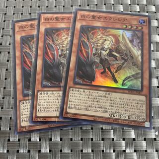 【即日発送】白の聖女エクレシアSR3枚