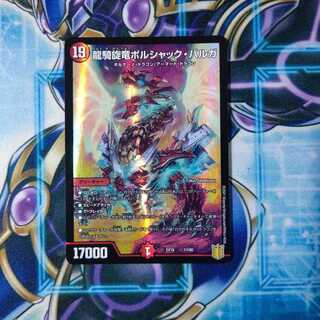 龍騎旋竜ボルシャック・バルガ