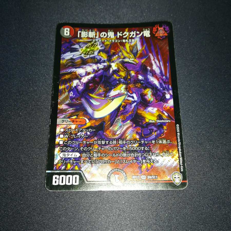 「影斬」の鬼 ドクガン竜