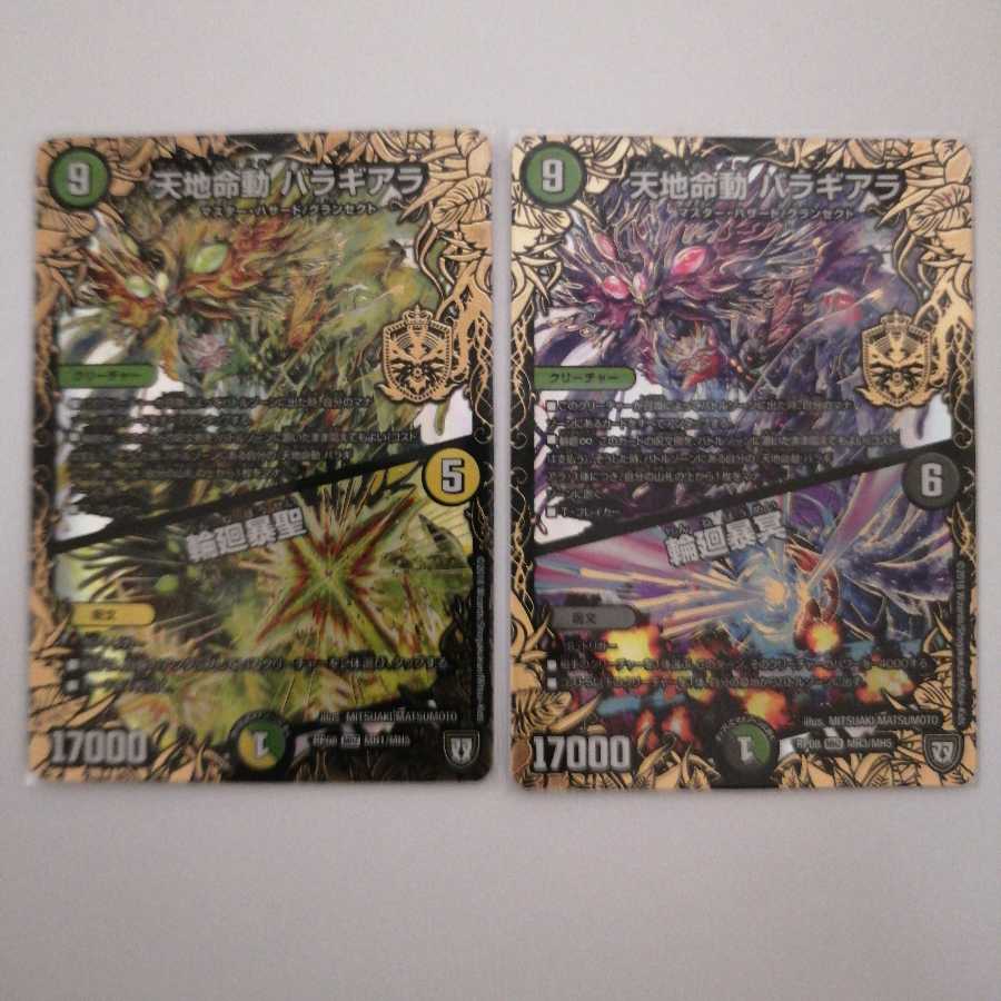 天地命動 バラギアラ|輪廻暴冥 暴聖