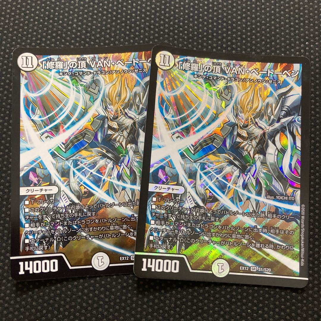 「修羅」の頂 VAN・ベートーベン SR