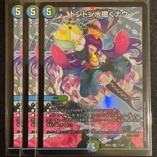 ドンドン水撒くナウ SR      3枚セット