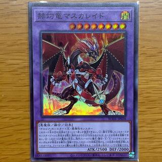 赫灼竜マスカレイド スーパーレア