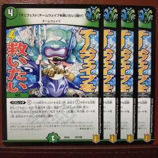 Tek462セット割引　【マニフェスト】チームウェイブを救いたい【聞け】