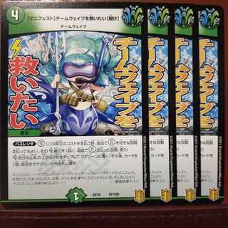 Tek463セット割引　【マニフェスト】チームウェイブを救いたい【聞け】