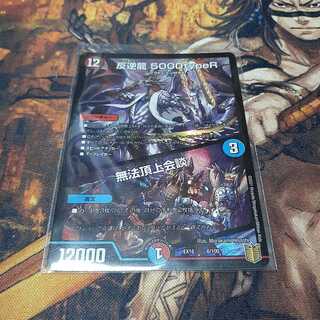 反逆龍 5000typeR｜無法頂上会議