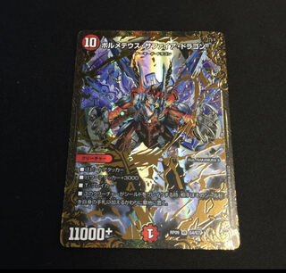 ボルメテウス・サファイア・ドラゴン UGC