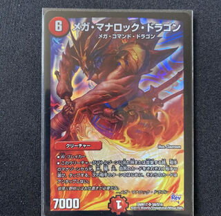 メガ・マナロック・ドラゴン