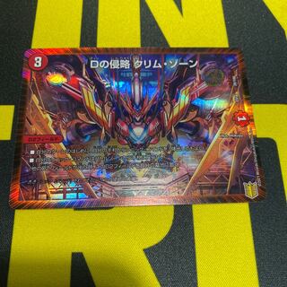 Dの侵略 クリム・ゾーン