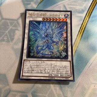 魔救の奇跡-ドラガイト ウルトラレア